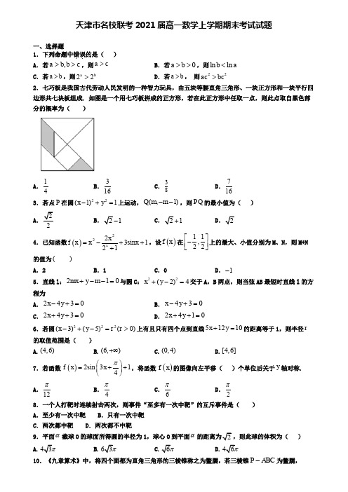 天津市名校联考2021届高一数学上学期期末考试试题