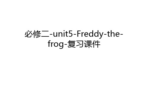 必修二-unit5-Freddy-the-frog-复习课件讲课讲稿