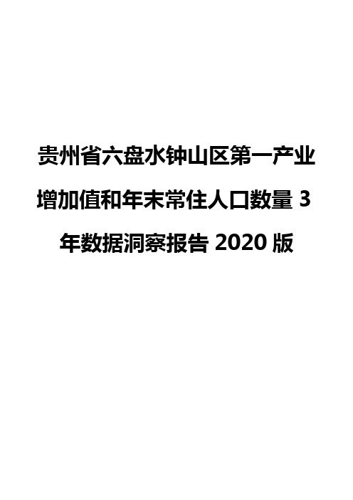 贵州省六盘水钟山区第一产业增加值和年末常住人口数量3年数据洞察报告2020版