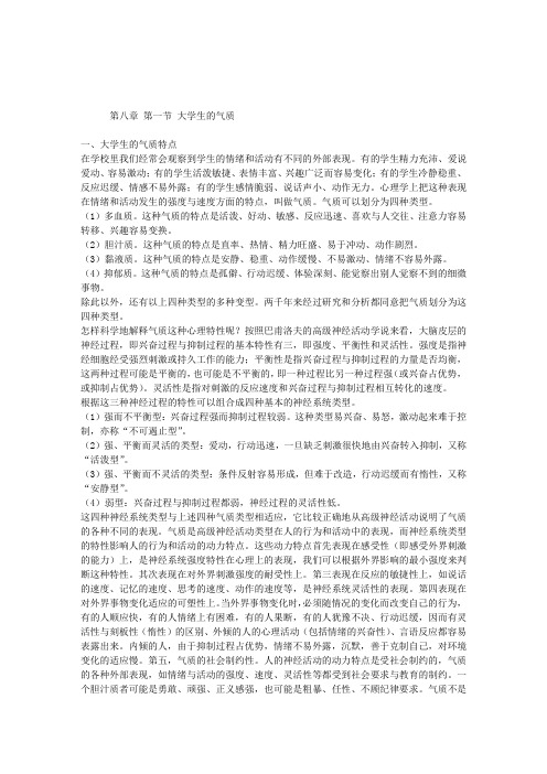 全国高等学校教师培训教材《大学心理学》第八章第一节