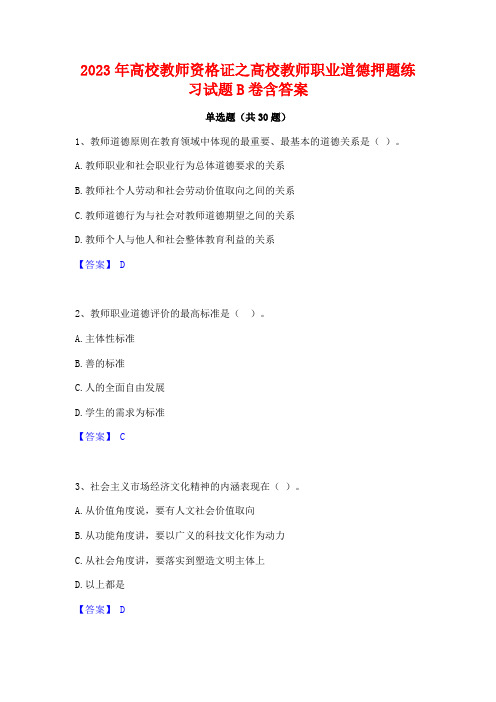 2023年高校教师资格证之高校教师职业道德押题练习试题B卷含答案