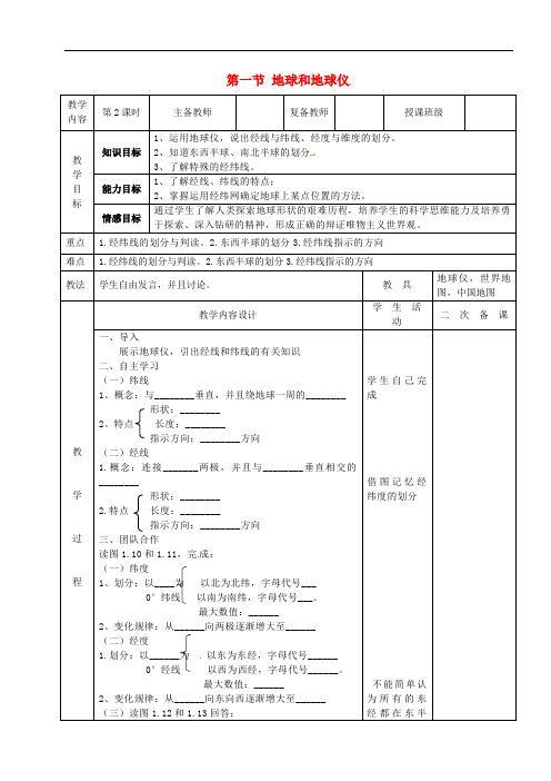 河北省永年县第七中学七年级地理上册 1.1 地球和地球仪教案 (新版)新人教版