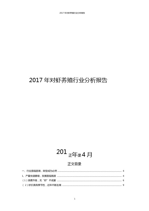 2017年对虾养殖行业分析报告