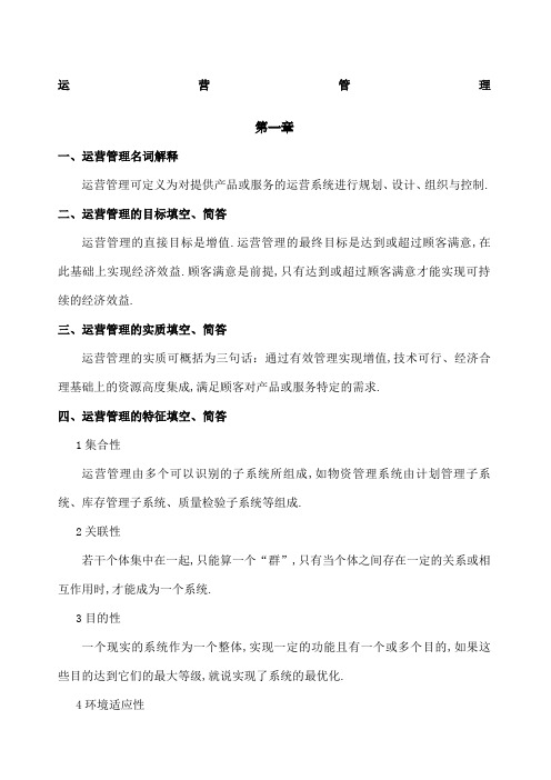 运营管理复习材料