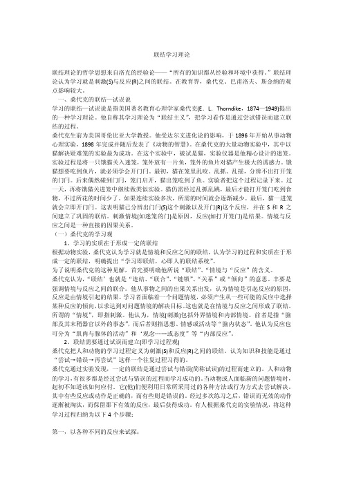 联结学习理论