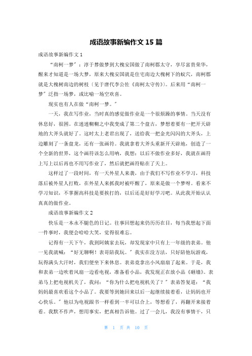 成语故事新编作文15篇