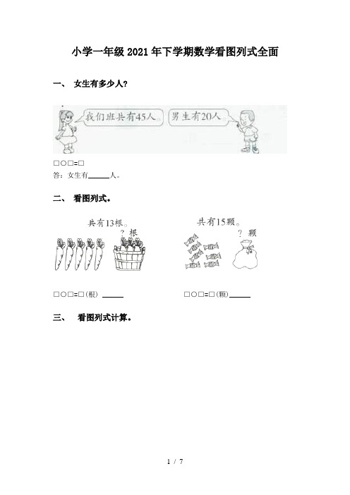 小学一年级2021年下学期数学看图列式全面