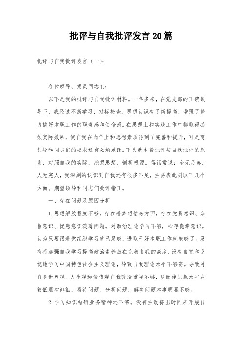 批评与自我批评发言20篇