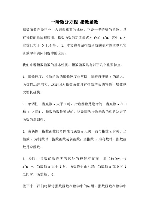 一阶微分方程 指数函数