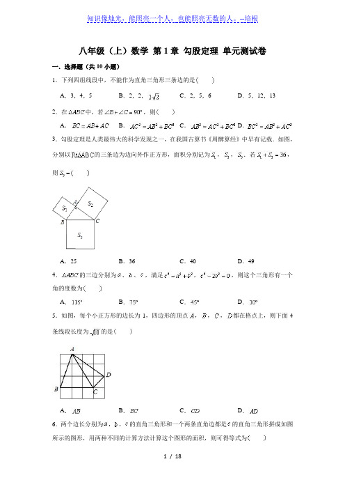 北师大版 八年级上册数学 第1章 勾股定理 单元测试卷 (解析版)