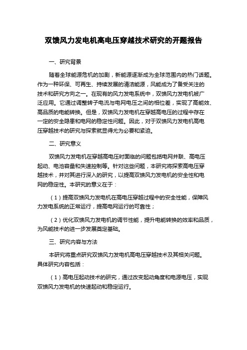 双馈风力发电机高电压穿越技术研究的开题报告