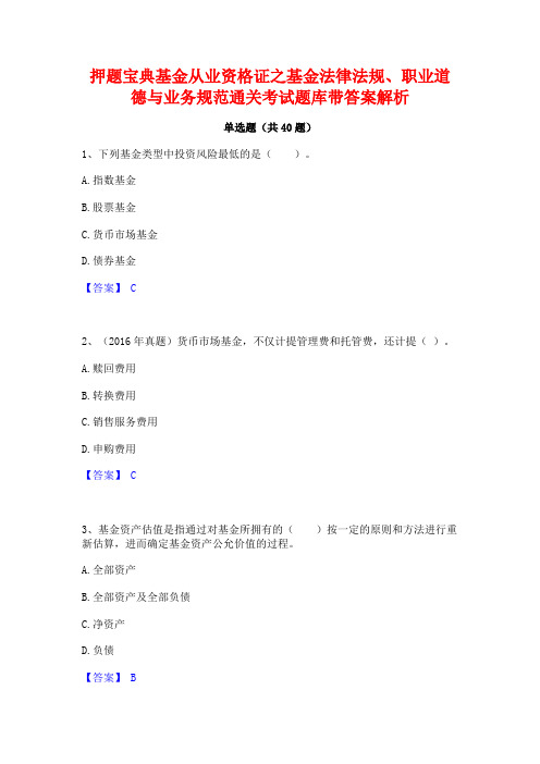 押题宝典基金从业资格证之基金法律法规职业道德与业务规范通关考试题库带答案解析