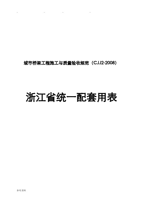 城市桥梁工程施工与质量验收规范——浙江省统一配套用表