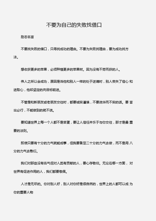 励志名言不要为自己的失败找借口