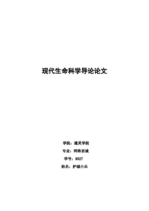 现代生命科学导论与通信工程类专业论文