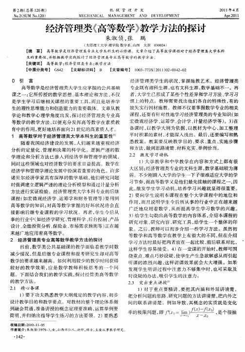 经济管理类《高等数学》教学方法的探讨