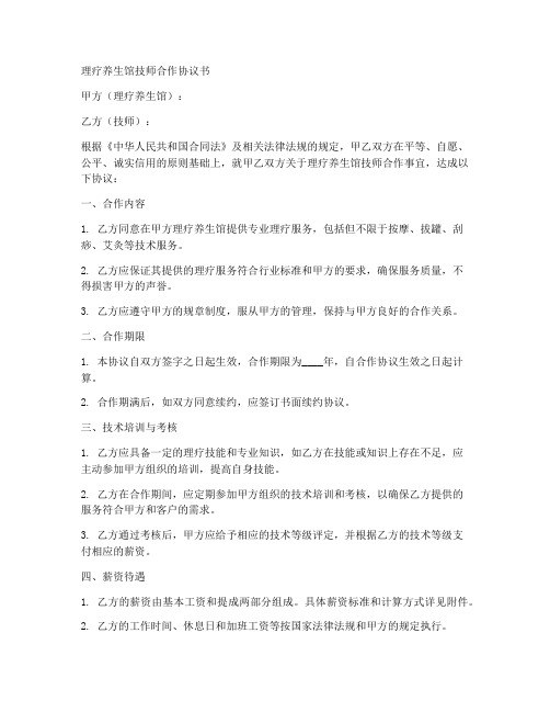 理疗养生馆技师合作协议书