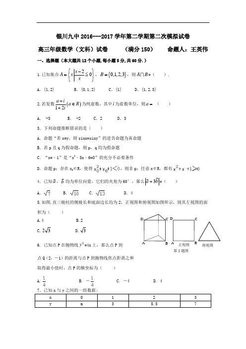 宁夏银川2017届高三下学期二模考试数学文试题Word版含答案