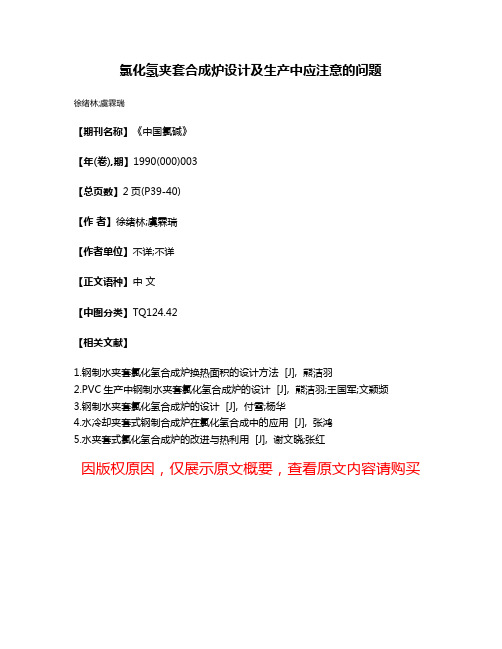 氯化氢夹套合成炉设计及生产中应注意的问题