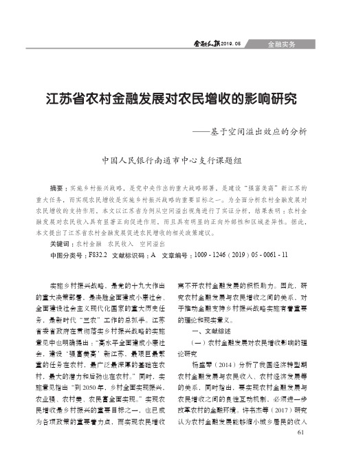 江苏省农村金融发展对农民增收的影响研究--基于空间溢出效应的分析