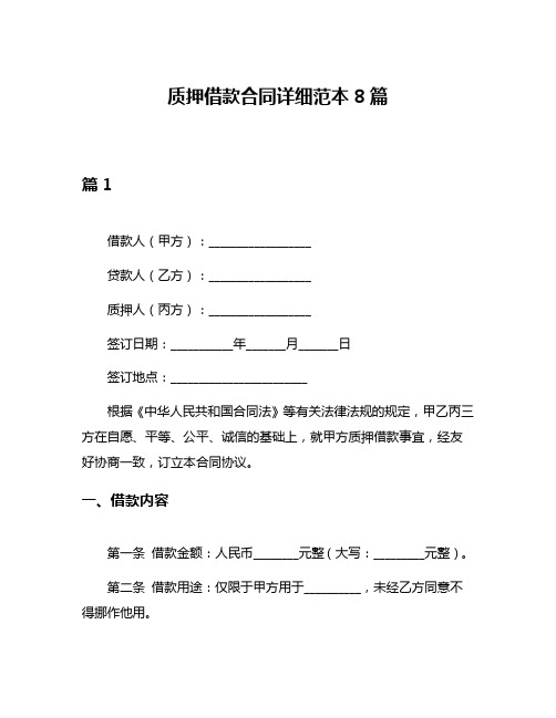 质押借款合同详细范本8篇