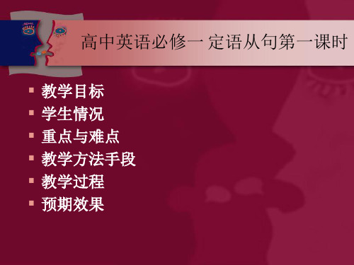 高中必修一定语从句第一课时说课.ppt