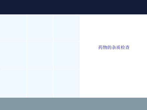药物的杂质检查[可修改版ppt]