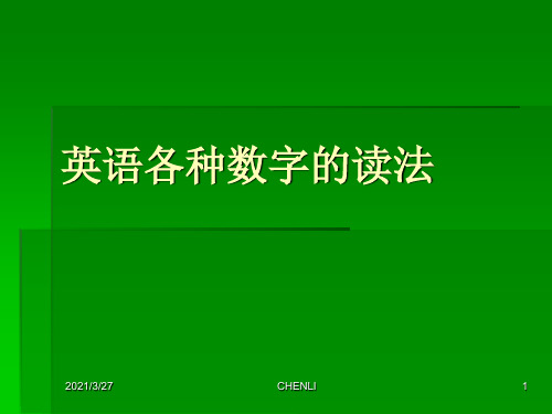 英语各种数字的读法