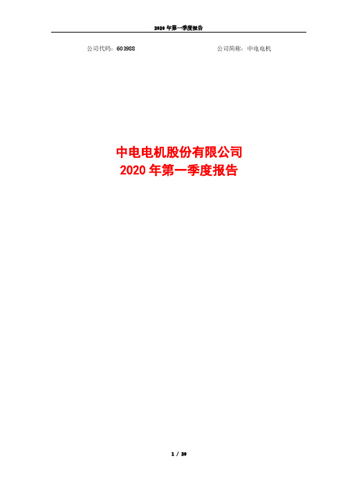 中电电机：2020年第一季度报告