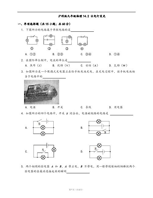 沪科版九年级物理同步检测14.2 让电灯发光(word版含答案解析)