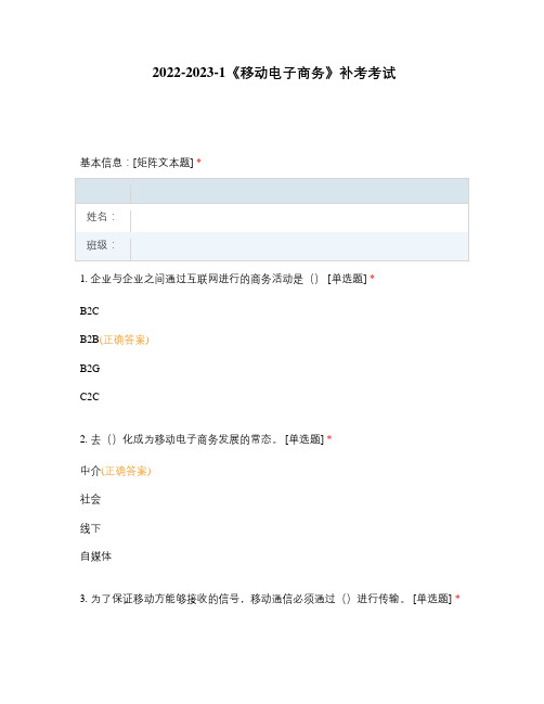 2022-2023-1《移动电子商务》补考考试