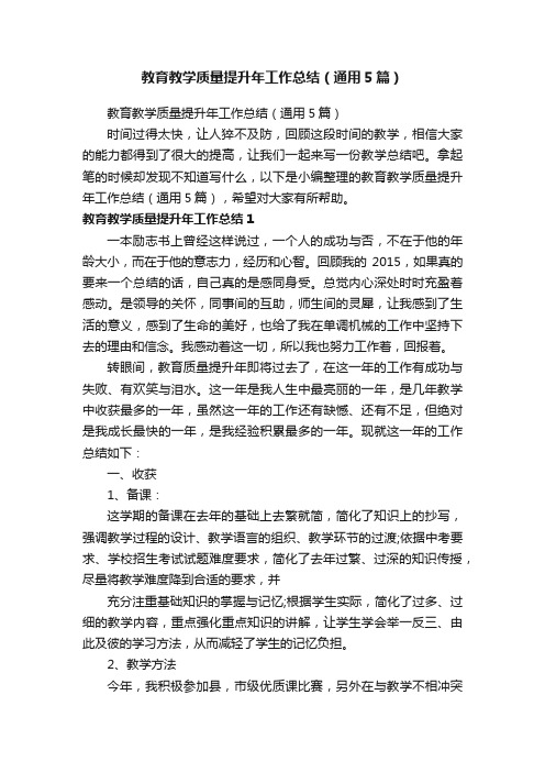 教育教学质量提升年工作总结（通用5篇）