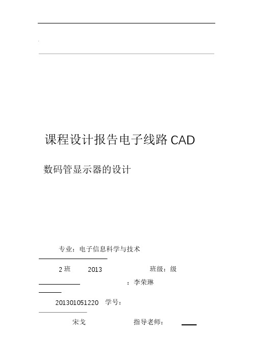 电子线路CAD设计报告模板