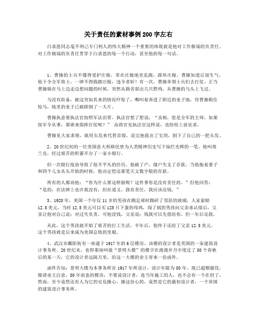 关于责任的素材事例200字左右