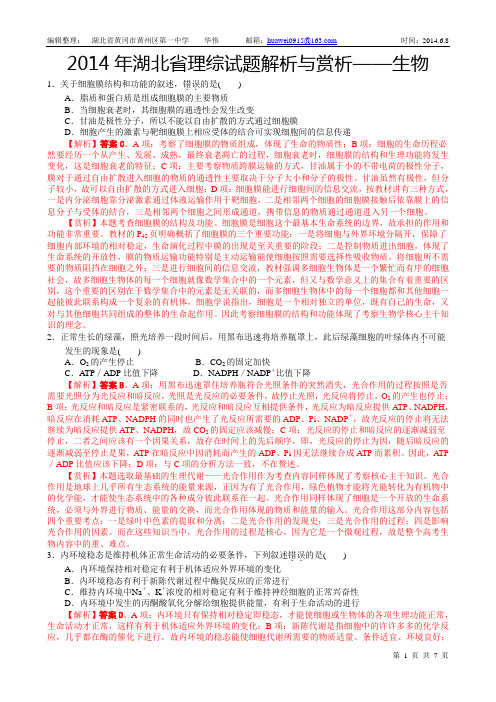 2014年湖北省理综试题解析与赏析——生物