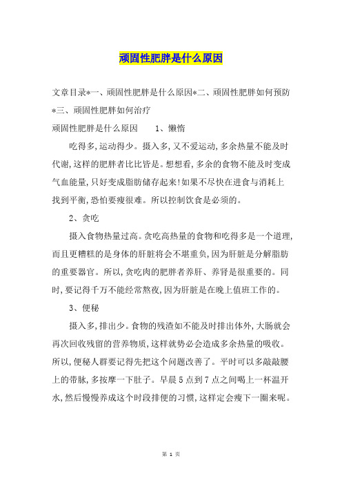 顽固性肥胖是什么原因