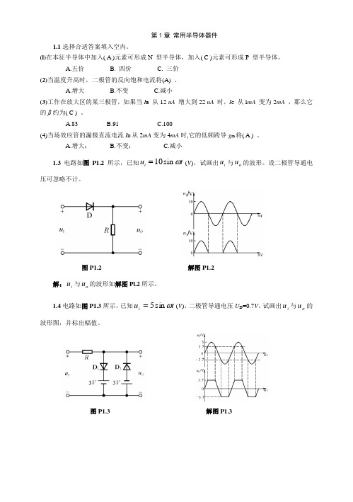 模拟电子技术(模电课后习题含答案)(第三版)