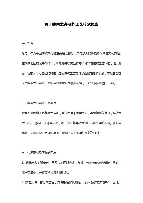 关于岭南龙舟制作工艺传承报告