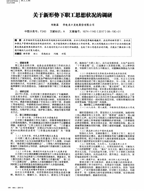 关于新形势下职工思想状况的调研