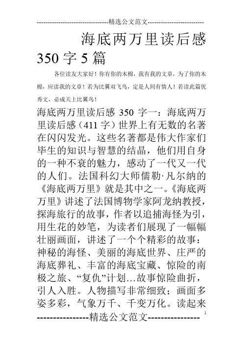 海底两万里读后感350字5篇