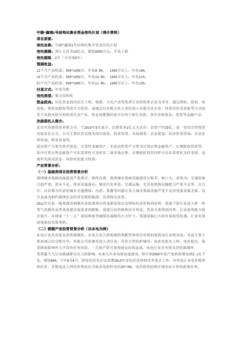 中融-鑫瑞1号结构化集合资金信托计划