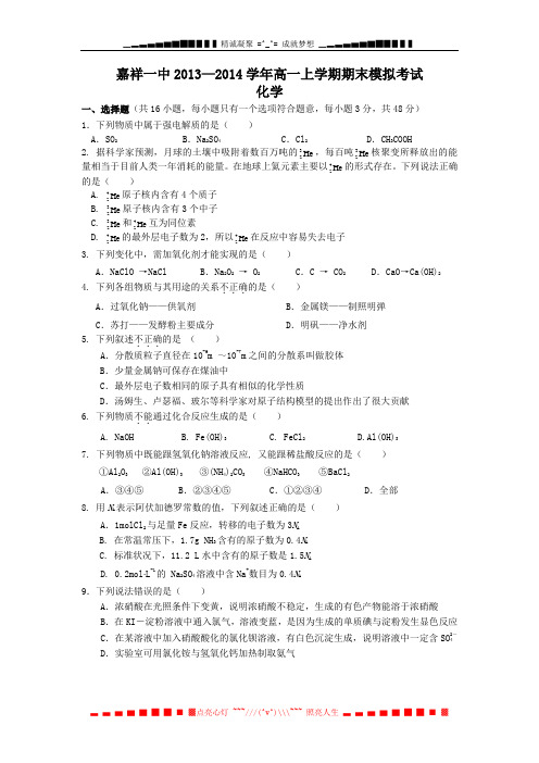 山东省济宁市嘉祥一中2013-2014学年高一上学期期末模拟考试 化学 Word版含答案[ 高考]