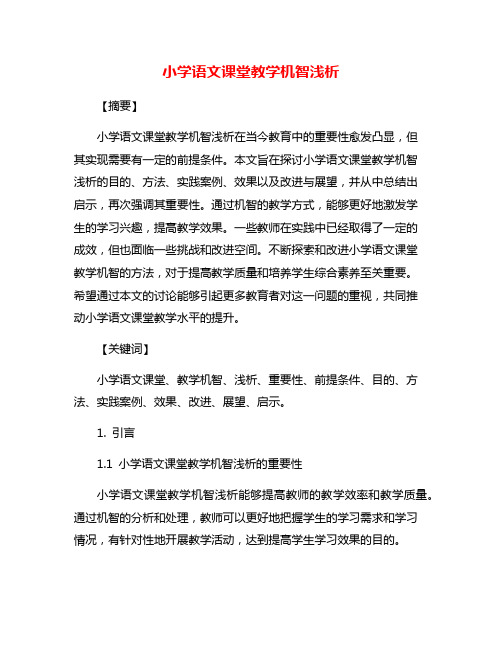 小学语文课堂教学机智浅析