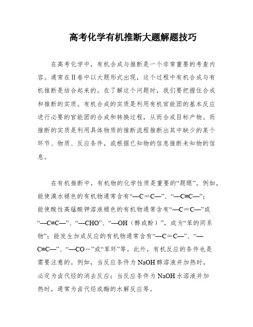 高考化学有机推断大题解题技巧