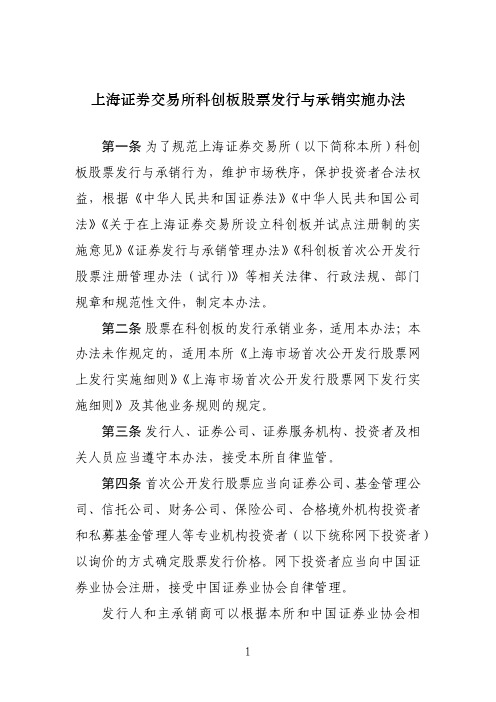 上海证券交易所科创板股票发行与承销实施办法 