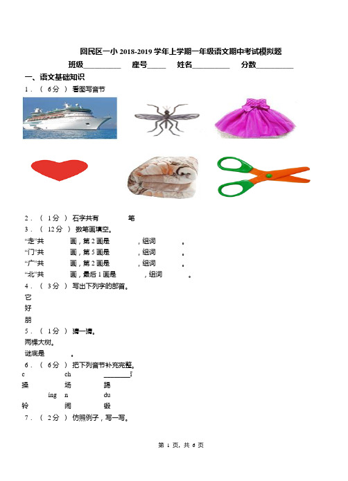 回民区一小2018-2019学年上学期一年级语文期中考试模拟题