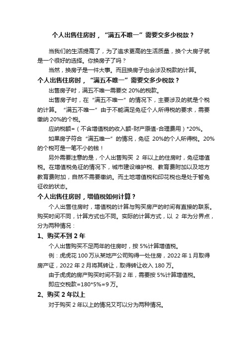 个人出售住房时，“满五不唯一”需要交多少税款？