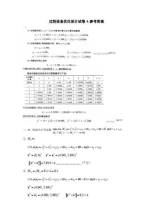 优化设计试卷A答案