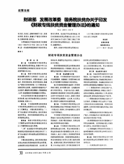 财政部 发展改革委 国务院扶贫办关于印发《财政专线扶贫资金管理办法》的通知