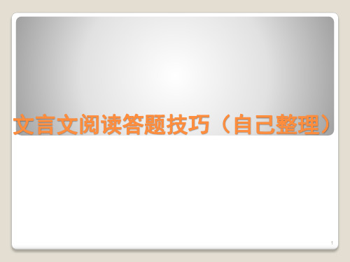 文言文阅读答题技巧ppt课件